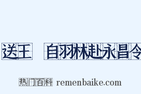 送王晙自羽林赴永昌令是什么意思的图片